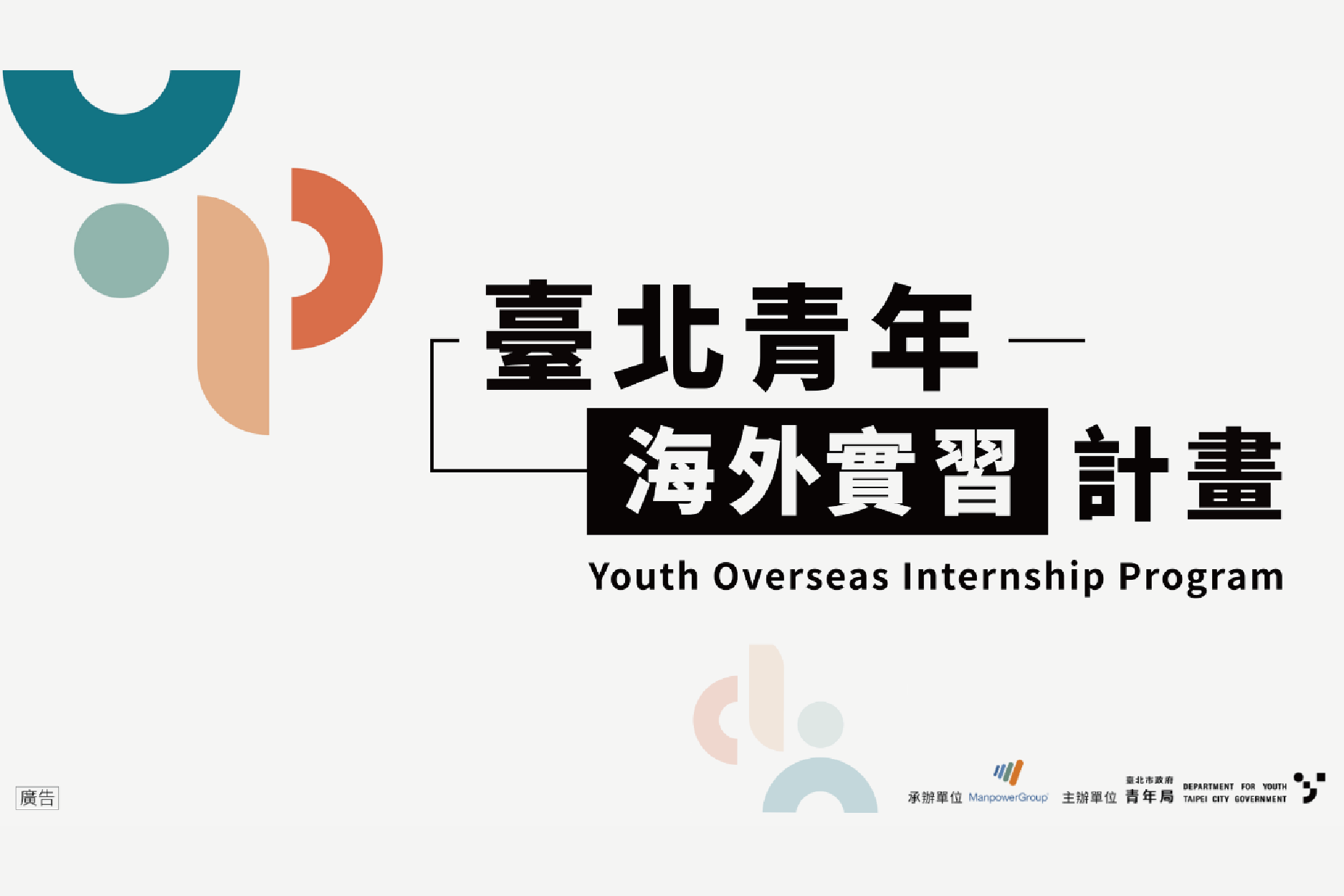 臺北市青年赴海外實習計畫